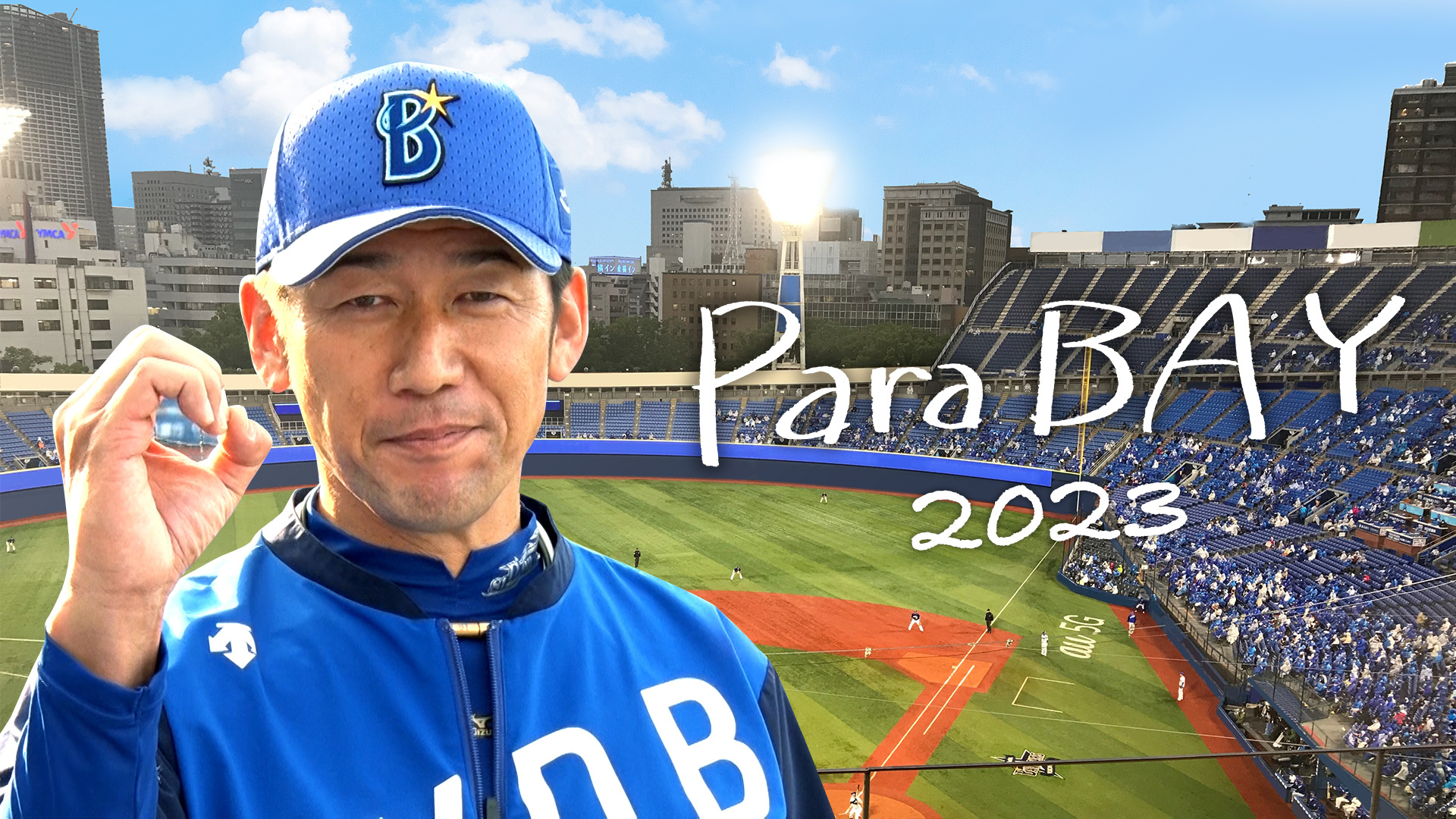 横浜DeNAベイスターズ2023主催公式戦』39試合をU-NEXTにてライブ